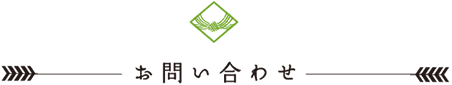 お問い合わせ