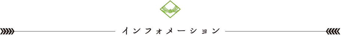 インフォメーション
