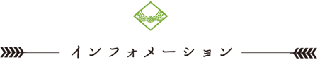 インフォメーション